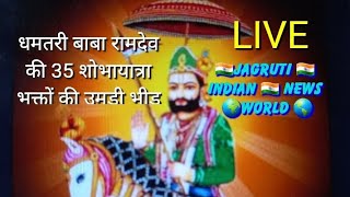 🇮🇳Ramdev Ji jayanti ⭐Live 2024📢बाबा रामदेव जयंती शोभा यात्रा उमडी श्रद्धालु भक्तों की भीड़ [upl. by Loos]