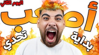 تاني يوم في أصعب تحدي لأصعب لعبة😥🔥 [upl. by Kurr]