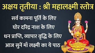 Akshaya Tritiya। आज अक्षय तृतीया के दिन सभी कामनाओं को पूरा करने के लिए सुनें महालक्ष्मी स्तोत्र [upl. by Past]