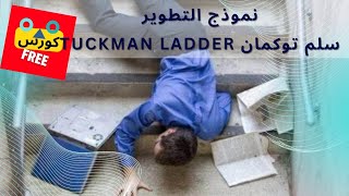 18 Tuckman Forming Storming Norming Performing سلم توكمان [upl. by Robi]