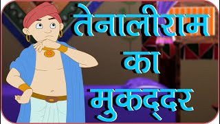 Rajguru Aur Tenaliram Ep  04 Fate of Tenaliram तेनालीराम का मुक्वाद्दार [upl. by Nelram]