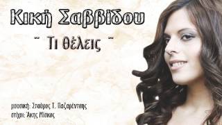 Kiki Savvidou  Ti thelis  Τι θέλεις  New Song 2014 [upl. by Dyolf745]