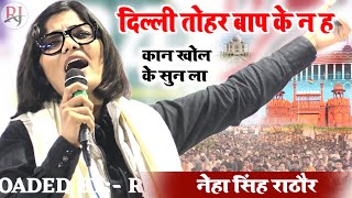 Neha Singh Rathore geetदिल्ली तोहार बाप के न हऊकुल हिंद मुशायरा आजमगढ़ [upl. by Elocal783]