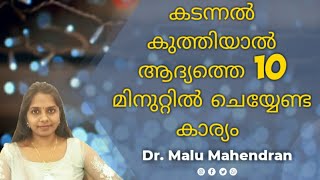 കടന്നൽ കുത്തിയാൽ ആദ്യത്തെ 10 മിനിറ്റിൽ ചെയ്യേണ്ട കാര്യം  Dr Malu Mahendran [upl. by Lemor]