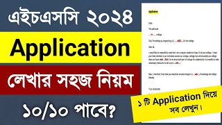 HSC Application লেখার নিয়ম  Application Writing Hsc 2024  Application  HSC 2024  HSC Application [upl. by Reivazx730]