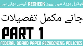 How to apply for paper rechecking in federal board  Federal board paper rechecking method  fbise [upl. by Drona]