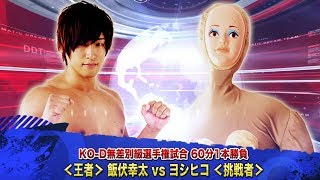 【KOD Openweight Title】Kota Ibushi c vs Yoshihiko 21032015＠Saitama Kasukabe Hall [upl. by Betsy416]