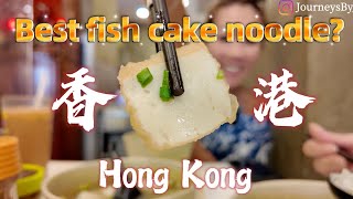 Hong Kong 🇭🇰 MUST EATS【EP 1】Mini Vlog 香港必食Beef Brisket 坑腩河Fish Ball Noodle 魚蛋粉 鮮油奶多 安利 [upl. by Tiraj]