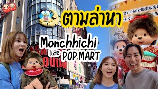 ตามล่า Monchhichi และ POP MART ในโตเกียว ประเทศญี่ปุ่นกัน [upl. by Ahsael]