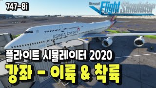 플라이트 시뮬레이터 2020 입문 강좌 7478iB748 이륙 amp 착륙  Flight Simulator 2020 [upl. by Stempson525]