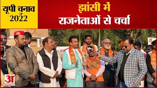 यूपी चुनाव 2022 झांसी में राजनेताओं से चर्चा  UP Election 2022 Jhansi Constituency [upl. by Barsky]