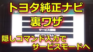 【裏ワザ】トヨタ純正ナビのメンテナンスモードへの入り方・手順 [upl. by Ohara]