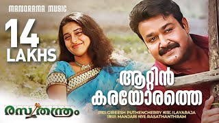 Aattinkarayorathe  Rasathanthram  Video Song  Mohanlal  Sathyan Anthikkad  Ilayaraja  Manjari [upl. by Aneehsyt657]