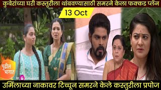 कुबेरांच्या घरी कस्तुरीला थांबवण्यासाठी समरने केला फक्कड प्लॅन  kasturi today episode new promo [upl. by Koren961]