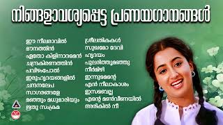 നിങ്ങളാവശ്യപെട്ട പ്രണയഗാനങ്ങൾ  80s 90s Malayalam Hits  Evergreen Malayalam Hits [upl. by Gensmer231]