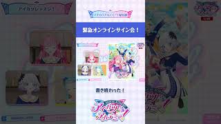 【アイカツアカデミー！】緊急オンラインサイン会！ デミカツ切り抜き [upl. by Thilde]