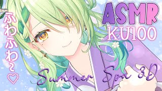 【KU100 ASMR】 Summer spa ASMR ♡ Water bubbles amp massage in 3D [upl. by Sitoiyanap507]