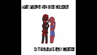 Его глаза  Spideypool  laric0s deadpool spiderman marvelcomics [upl. by Nospmas]