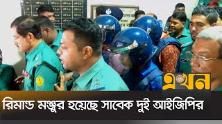 রিমান্ড মঞ্জুর হয়েছে সাবেক দুই আইজিপির  Former IGP  CMM Court  Ekhon TV [upl. by Jumbala]