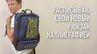 Расписал новый рюкзак каллиграфия акриловыми красками по ткани [upl. by Bettina759]