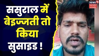 Auraiya News  ससुराल में बेइज्जती बनी मौत की वजह देखिए क्या है पूरी खबर । UP News l Viral News [upl. by Assira436]