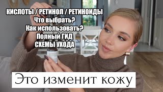 ЭТО УЛУЧШИТ КОЖУ КИСЛОТЫ И РЕТИНОЛ ЧТО ВЫБРАТЬ КАК ИСПОЛЬЗОВАТЬ ПОЛНЫЙ ГИД СХЕМЫ УХОДА [upl. by Mccutcheon]