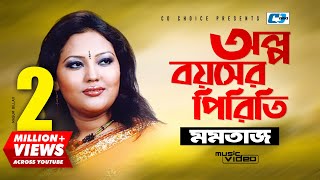 Olpo Boyoshe Piriti  অল্প বয়সের পিড়িতি  Momtaz Begom  Official Music Video  Bangla Song [upl. by Dynah342]