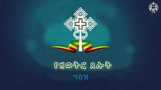 Yezewetir Tselot  Geez  ጸሎት ዘዘወትር [upl. by Norat]