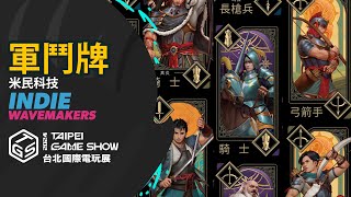 軍鬥牌  米民科技  INDIE WAVEMAKERS  Taipei Game Show 2024 [upl. by Armat]