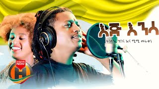 Tinsae Gobena amp Mimi Muluken  EIJ ENINSA  እጅ እንንሳ  New Ethiopian Music 2020 Official Video [upl. by Esorrebma]