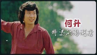 何升  外婆的澎湖灣 Original Music Audio [upl. by Friedland371]