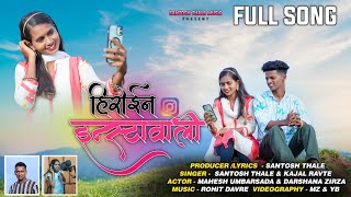 Hiroin instavali  हिरोईन इन्स्टावाली  Darshana zirva  mahesh umbarsada  full song [upl. by Trixy587]