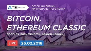 Bitcoin BTC Ethereum Classic ETC прогноз возможности  Прогноз цены на Биткоин и Криптовалюты [upl. by Mcclenon]