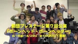 【予告動画！】劇団プレステージ第7回公演「ボーンヘッド・ボーンヘッダー」サンクス動画 [upl. by Kopaz]