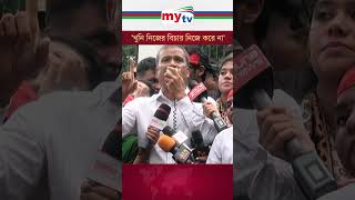 খুনি নিজের বিচার নিজে করে না quotaandolon quotamovement mytv news [upl. by Eelegna]