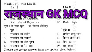 ll Rajasthan GK MCQ series ll राजस्थान GK की तैयारी पुराने पेपरों के साथ ll mcq1 [upl. by Yrod182]