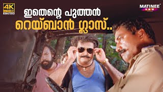 ഇതെന്റെ പുത്തൻ റെയ്ബാൻ ഗ്ലാസ്  Spadikam Movie Scene 4K  Bhadran  Mohanlal  Thilakan [upl. by Whitehouse940]