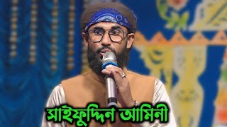 সাইফুদ্দিন আমিনী  Saifuddin Amini  নতুন নতুন বাংলা গজল নরঘাট বনভেড়া পূর্ব [upl. by Analad]