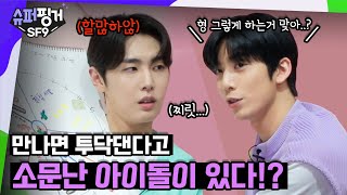 ENG SUB 제 제발 그만 싸워줘 얘들아 😂 시작부터 땀이 난다 💦  슈퍼핑거 SF9 EP1 [upl. by Akineg856]