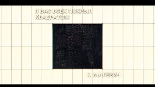 100 years of Malevichs Black Square [upl. by Ddene]