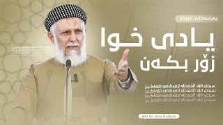 په‌یامه‌كانی قورئان7زكری خودا زۆر بكه‌وتاری هه‌ینی مامۆستا محمد ملا فایق شاره‌زووری29 [upl. by Ervine]