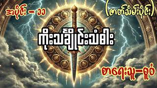 quotကိုးသင်္ချိုင်းသံဓါးquot ဇာတ်သိမ်းပိုင်း စာရေးသူ  ဓူဝံ [upl. by Lseil]