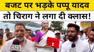 Union Budget 2024 में Bihar पर क्यों भिड़ गए Chirag Paswan और Pappu Yadav   Nitish Kumar  News [upl. by Vidal854]