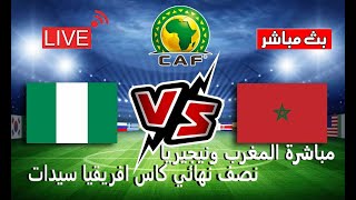 مباشر مباراة المغرب نيجيريا نصف نهائي كاس افريقيا سيدات [upl. by Pancho888]