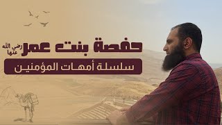 حفصة بنت عمر رضي الله عنها  كيف لا نعرف أمنا العظيمة وقصتها التربوية  أمهات المؤمنين  م علاء حامد [upl. by Ergener673]