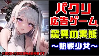 パクリ広告ゲームの脅威の実態に迫る【熱戦少女】 [upl. by Irual111]