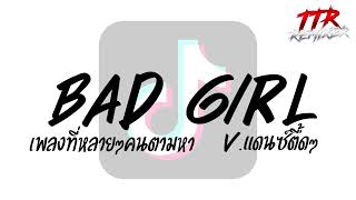 ตามหากันในติ๊กต๊อก  Bad Girl  Vแดนซ์ตื้ดๆ TTRREMIXER✨ [upl. by Kudva4]