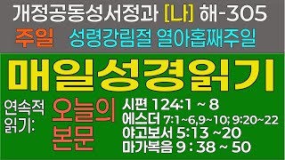 20240929 주일 성령강림절 열아홉째 주일 개정공동성서정과 나해305 [upl. by Ordway]