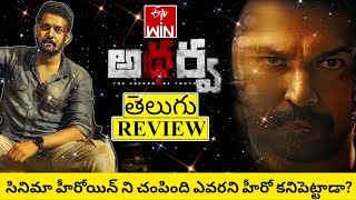 Atharva Movie Review Telugu  Atharva Telugu Review  Atharva Telugu Movie Review  Atharva Review [upl. by Angel]