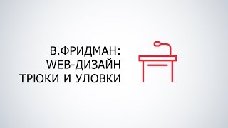 Виталий Фридман Responsive Webдизайн Трюки и уловки  Технострим [upl. by Inger]